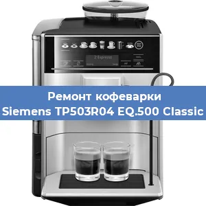 Ремонт капучинатора на кофемашине Siemens TP503R04 EQ.500 Classic в Москве